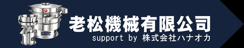 老松機械有限公司
