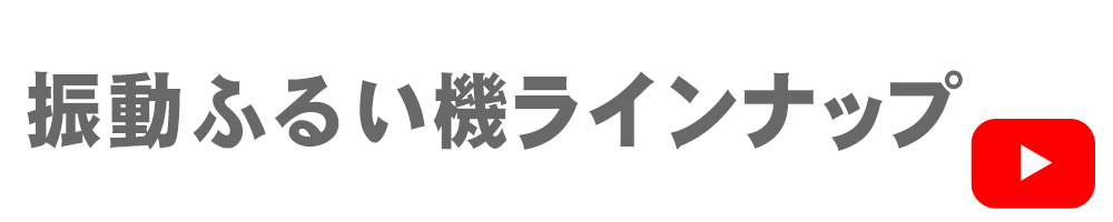 振動ふるい機