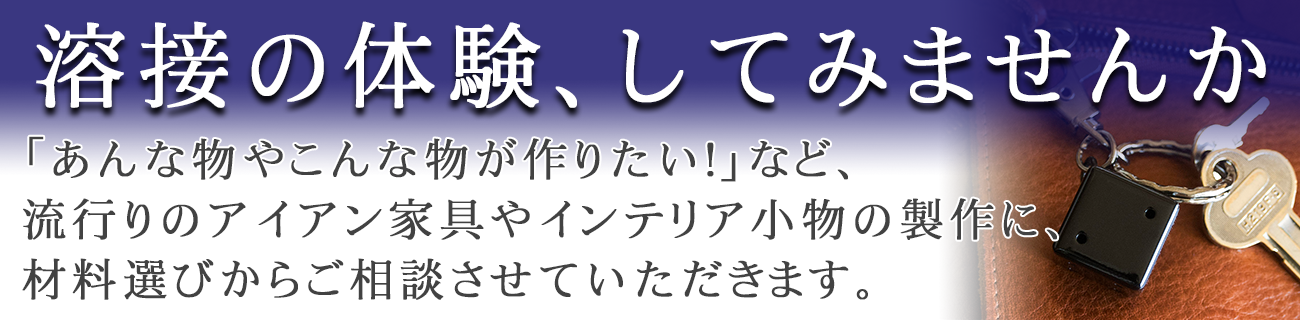 溶接の体験をしてみませんか？